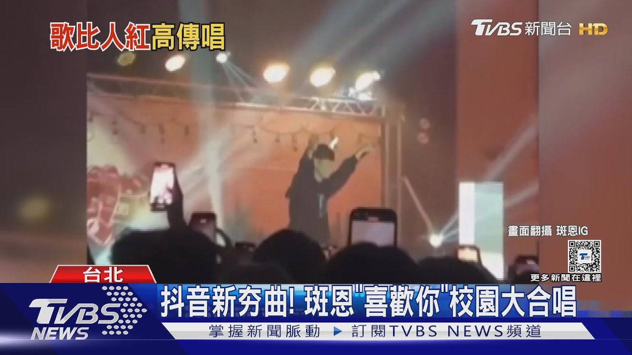 校園神曲! 「喜歡你」超帥原唱現身 免開口全場合唱｜TVBS新聞 @TVBSNEWS01