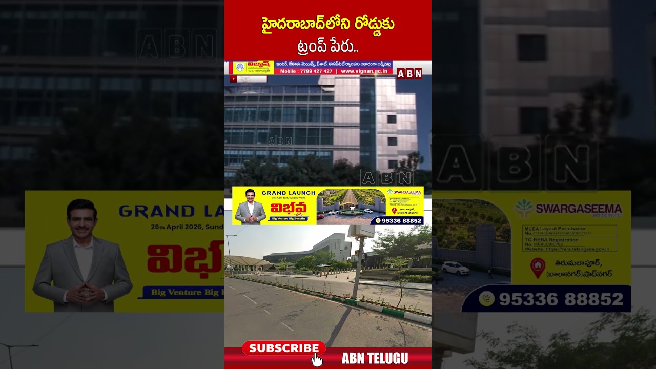 హైదరాబాద్ లోని రోడ్డుకు ట్రంప్ పేరు.. #hyderabad #donladtrump #trump #abn #abntelugu