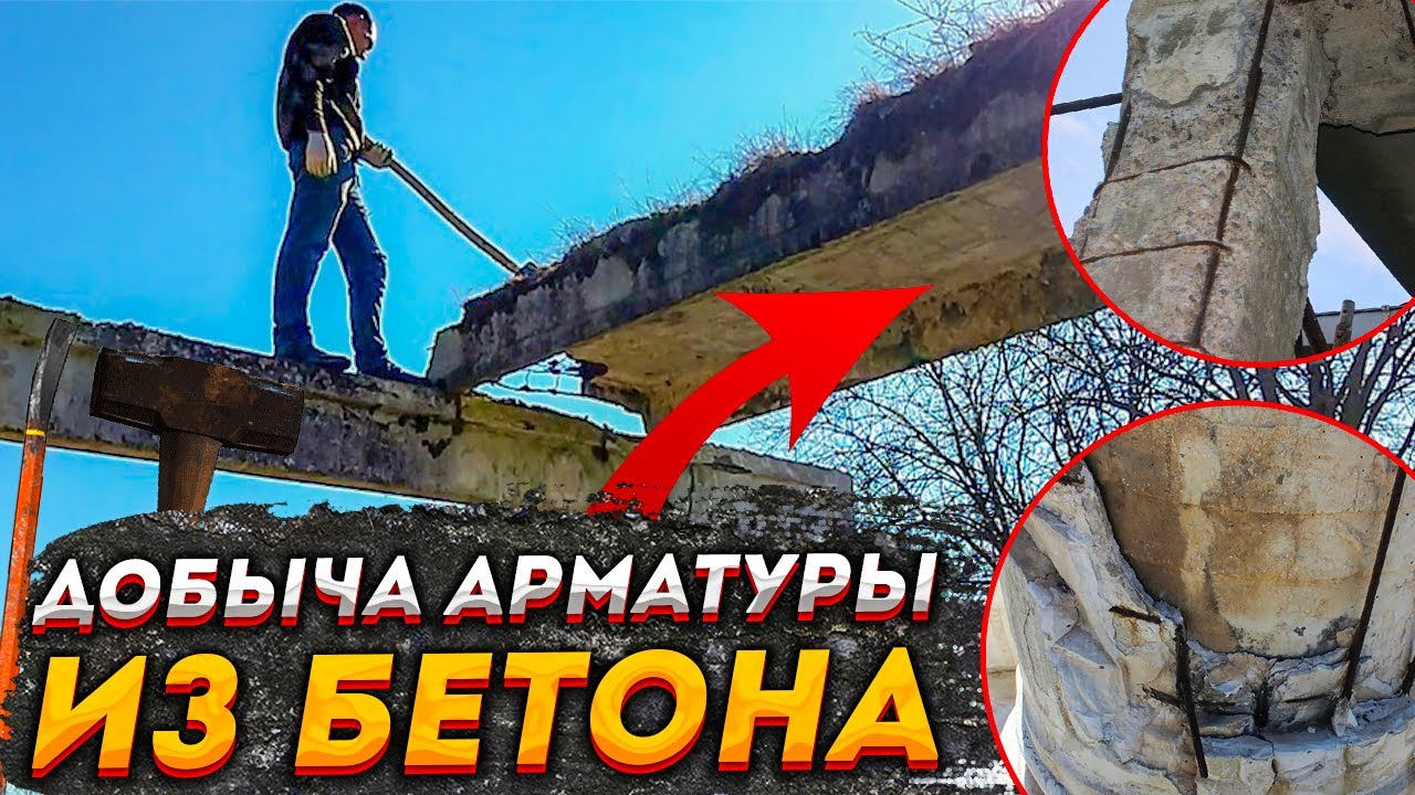 ДОБЫЧА АРМАТУРЫ ИЗ БЕТОНА