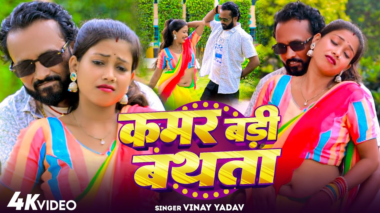 #video - कमर बड़ी बथता || Vinay Kumar Yadav || Kamar Badee Bathata || Bhojpuri Song 2025
