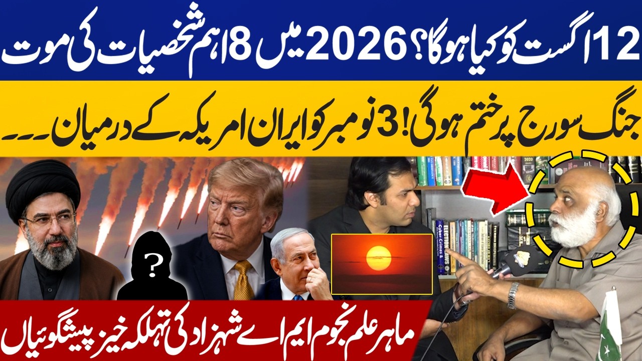12 August: What Will Happen in US Iran War? Which 8 Big Names Die in 2026? MA Shahzad Predictions