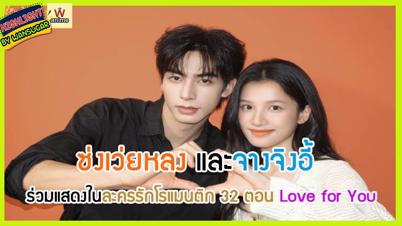 🔶🔶 ซ่งเว่ยหลง และจางจิงอี้ ร่วมแสดงในละครรักโรแมนติก 32 ตอน Love for You