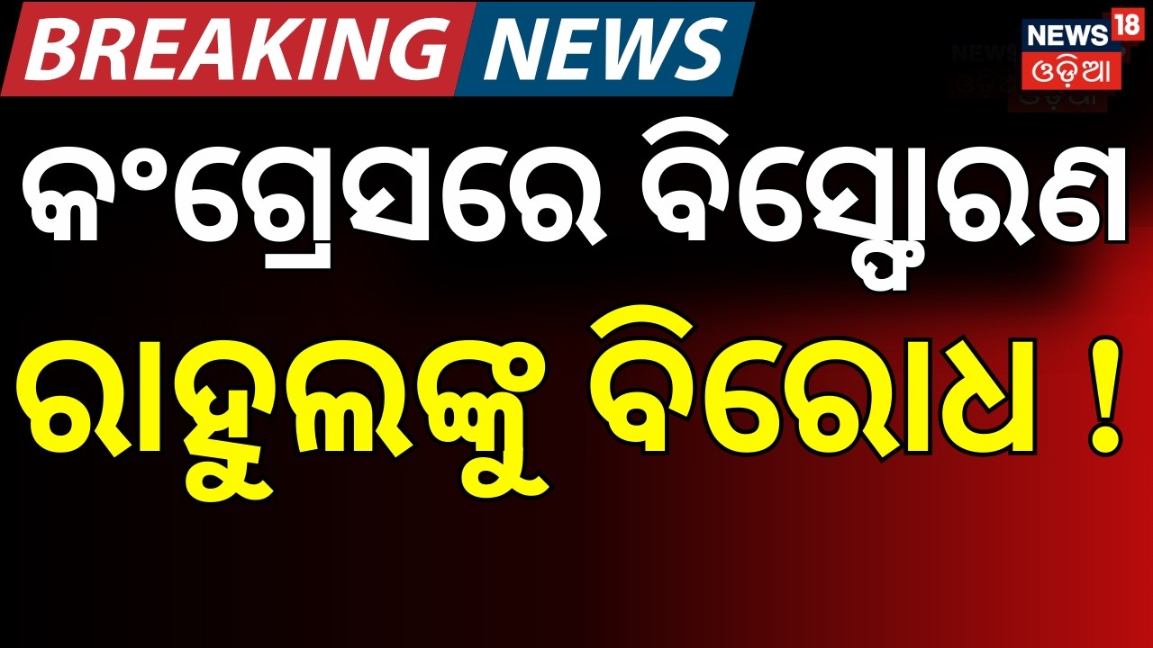 କଂଗ୍ରେସରେ ଫାଟ ରାହୁଲଙ୍କୁ ବିରୋଧ ! । Rahul Gandhi। Congress। Mani Shankar Aiyar। Odia News