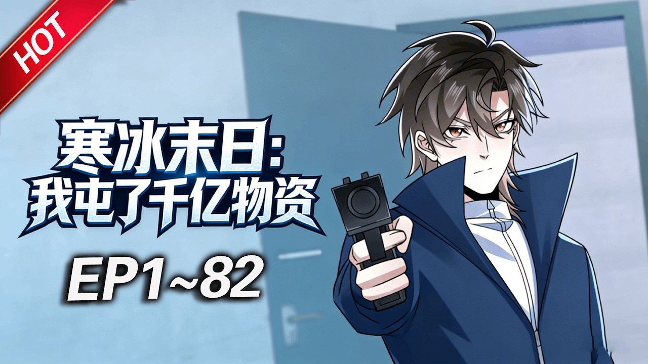 MULTISUB💥最新合集💥《寒冰末日：我屯了千亿物资》第1~82集丨极寒末日来临，陈光重生回末日前一个月，囤积各种物资，打造末日堡垒，躺在末日安全屋中，享受着世外桃源一般的生活！#破晓动漫社