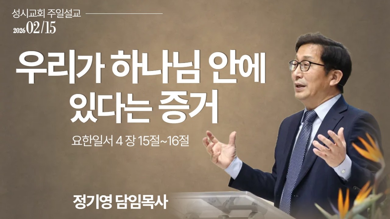 '우라기 하나님 안에 있다는 증거' 2026년 2월 15일 성시교회 주일예배 (정기영 담임목사)