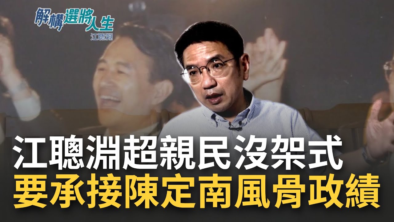 最沒架式的候選人！江聰淵親民百分百 決心承接陳定南的風骨和施政成績 讓宜蘭鄉親永續發展｜【解構選將人生 精彩】20221026｜三立iNEWS