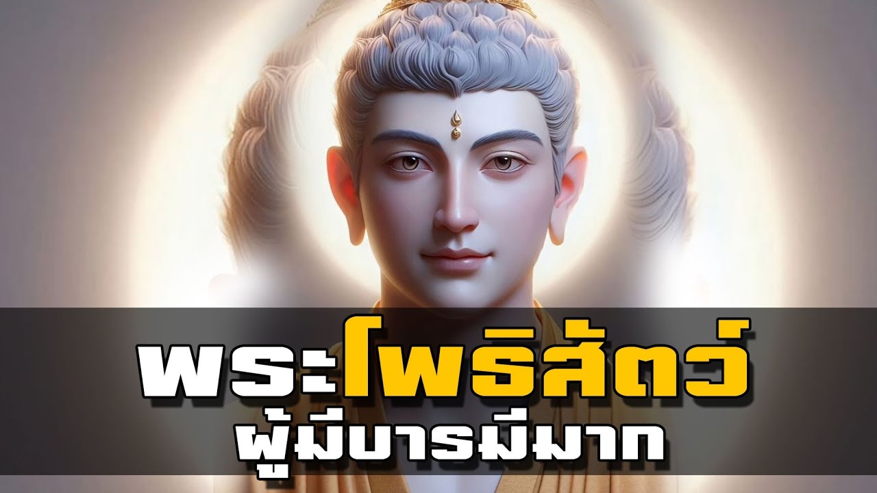 พระโพธิสัตว์ ต่างกับพระพุทธเจ้ายังไง | เรื่องที่หลายคนยังไม่รู้
