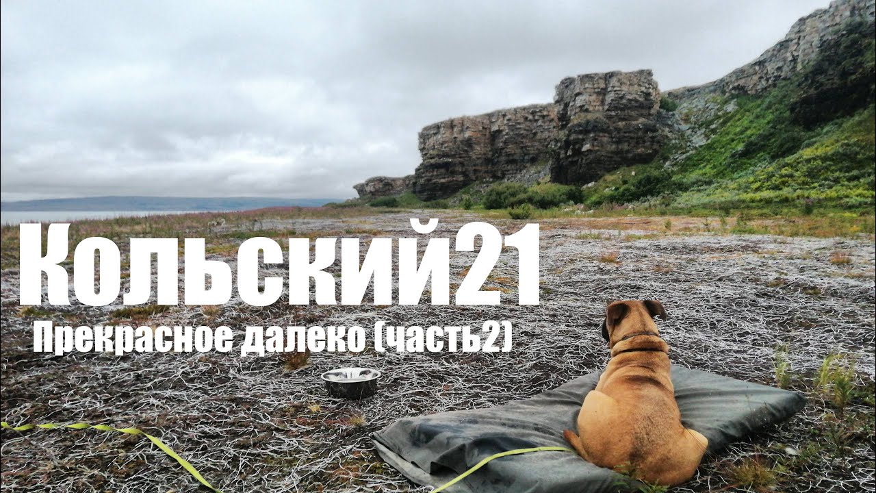 Кольский21 Прекрасное далеко (часть2)