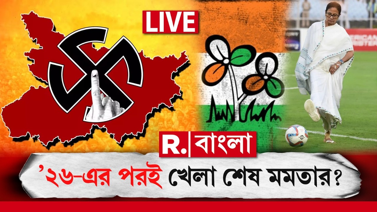 Mamata Banerjee News LIVE | আসন্ন ’২৬-এর নির্বাচন। এরপরই খেলা শেষ মমতার? | #westbengalelection2026