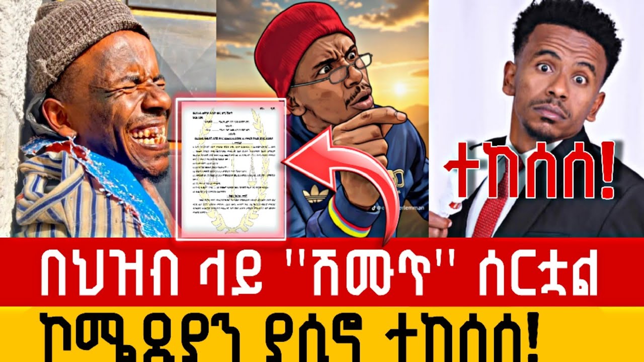 🔴ተከሰሰ!/በኢትዮጵያ ህዝብ ላይ ሽሙጥ ሰርተሀል በሚል ኮሜዲያን ያሲን ክስ ቀረበበት/ከሳሹ አካልስ ማነው?/#እየሞከርኩ_ነው #ያሲኖ