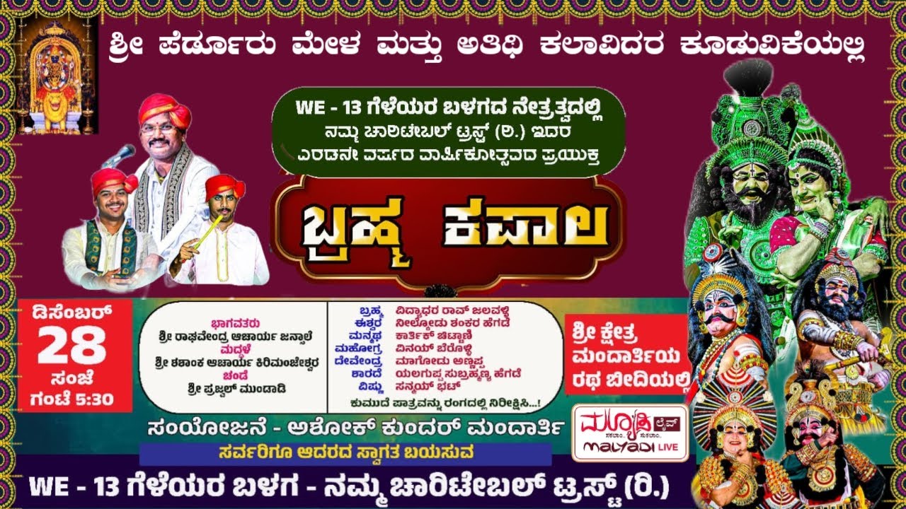 ಬ್ರಹ್ಮ ಕಪಾಲ - ಶ್ರೀ ಪೆರ್ಡೂರು ಮೇಳ ಮತ್ತು ಅತಿಥಿ ಕಲಾವಿದರ ಕೂಡುವಿಕೆಯಲ್ಲಿ