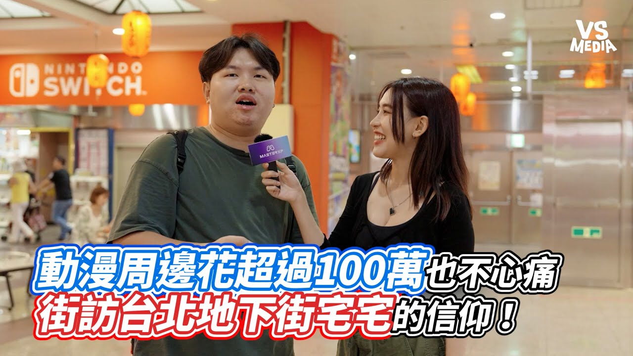 動漫周邊花超過100萬也不心痛 街訪台北地下街宅宅的信仰！｜VS MEDIAｘ @spicy_wontons