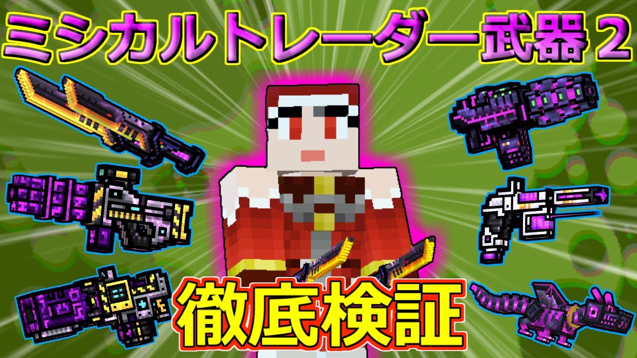 【ピクセルガン3D】まさかの７５％offの大安売り！？復刻されたミシカルトレーダー武器徹底検証！！(ゆっくり)【インパルスミニガン】【ヒットマンピストル】【デュアルマチェーテ】【ペットドラゴン】【プロ