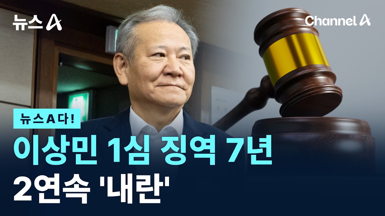 [뉴스A다!] 이상민 1심 징역 7년 2연속 '내란' / 채널A / 뉴스A