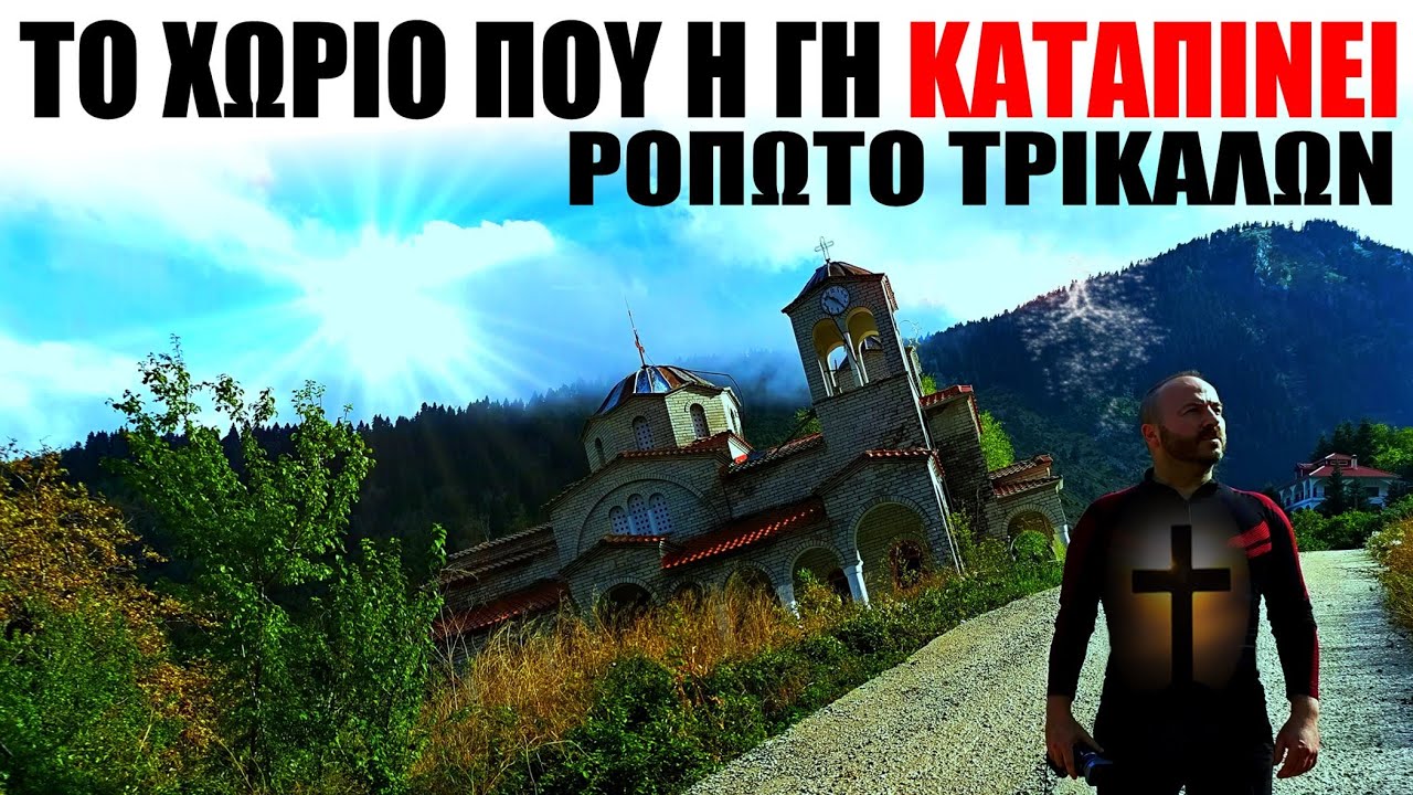 Το χωριό που η γη καταπίνει - Ροπωτό Τρικάλων! ΔΕΙΤΕ ΤΟ ΒΙΝΤΕΟ!