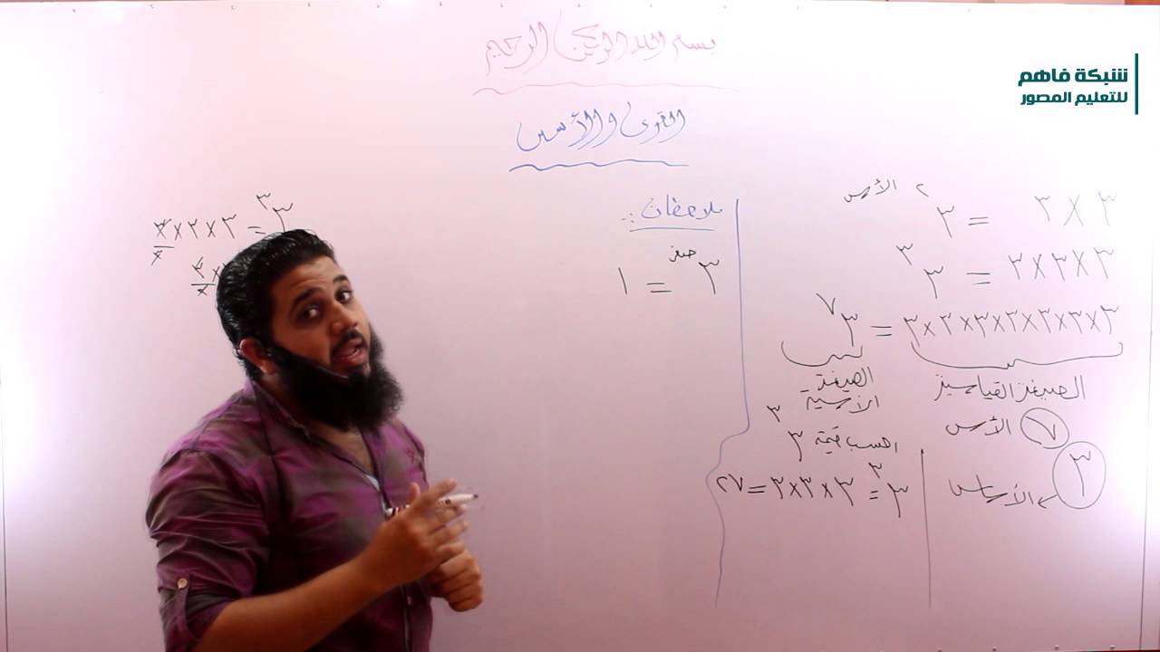 رياضيات أول متوسط - درس القوى والأسس
