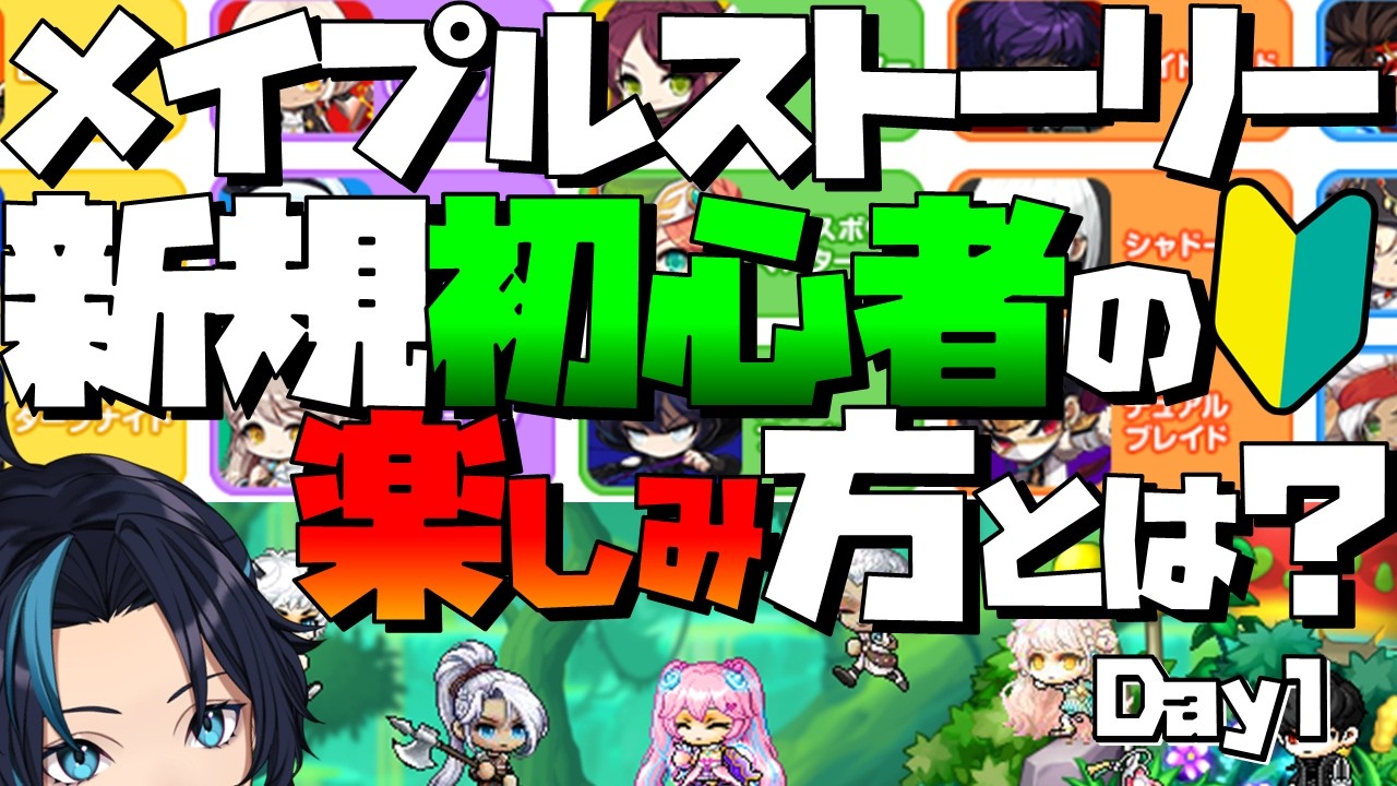 おすすめ職業と育成方法について教えて教えて教えて【メイプルストーリー/MMORPG】るじくにVTuber自由に実況配信