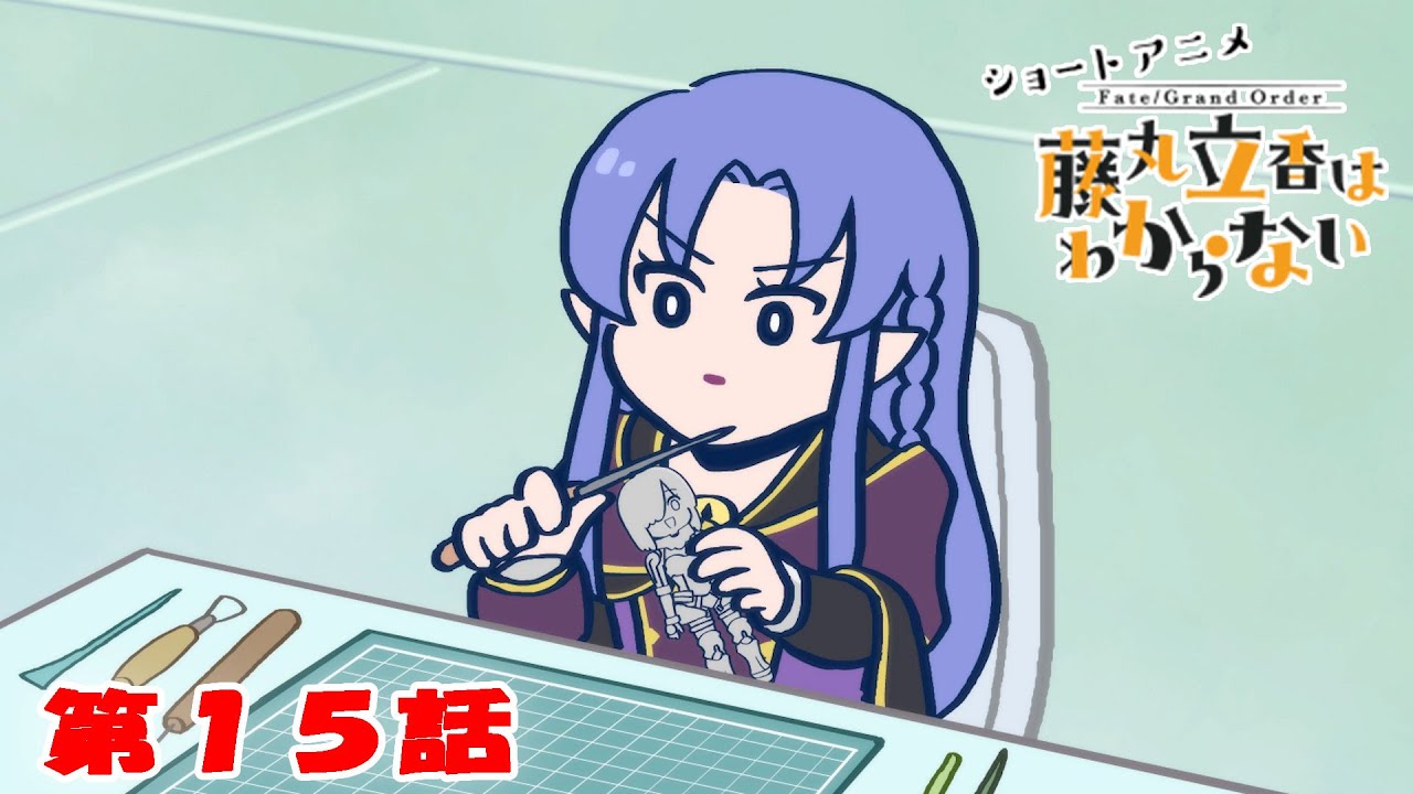 ショートアニメ『FGO 藤丸立香はわからない』第１５話「金羊毛皮を超えるものは…」オマケ付き