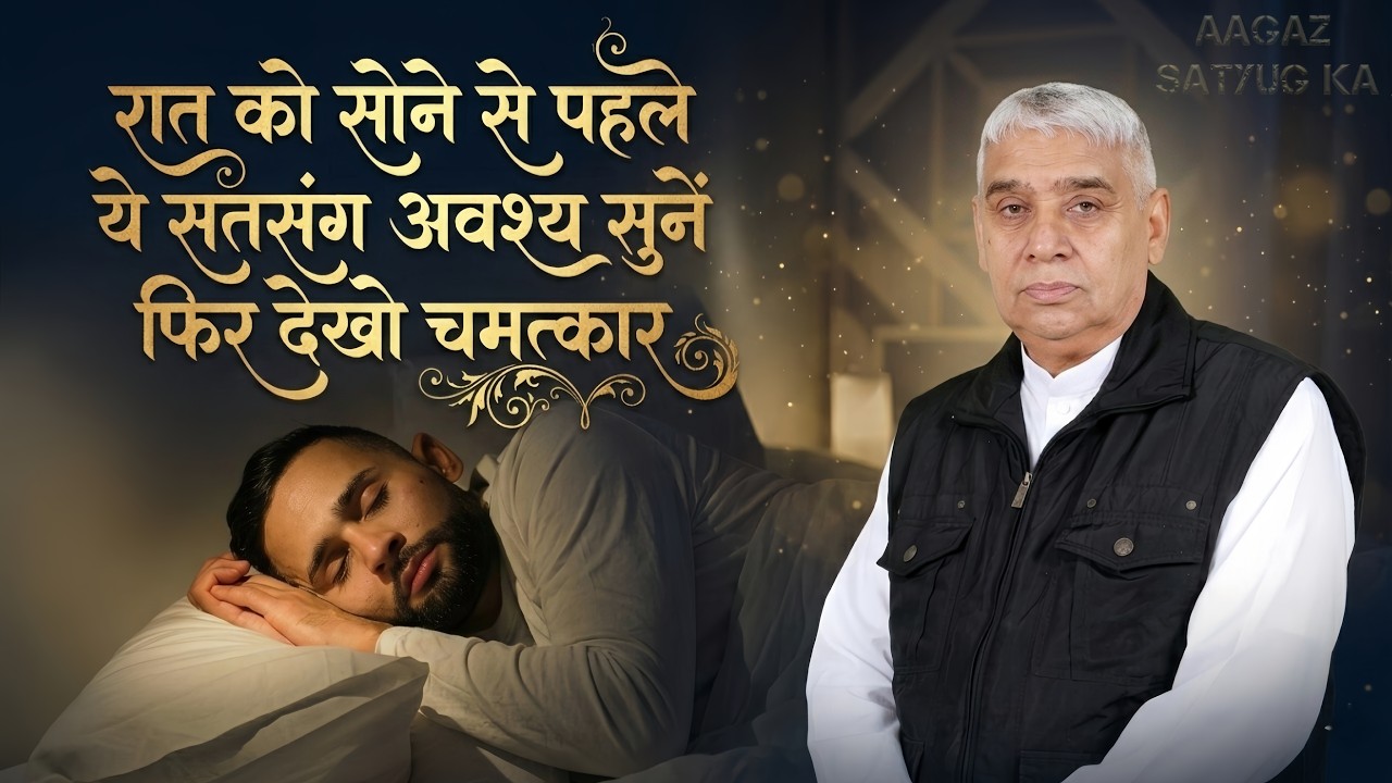 रात को सोने से पहले  ये सतसंग अवश्य सुनें ।। Saint Rampal Ji Maharaj ।। Aagaz Tv