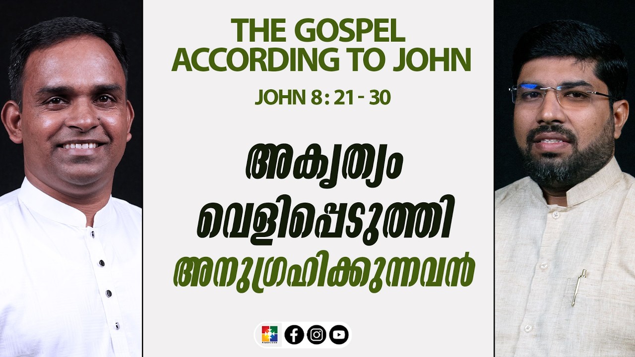 അകൃത്യം വെളിപ്പെടുത്തി അനുഗ്രഹിക്കുന്നവൻ | JOHN 08 : 21 - 30 | Pr. Silju Varghese | Powervision TV