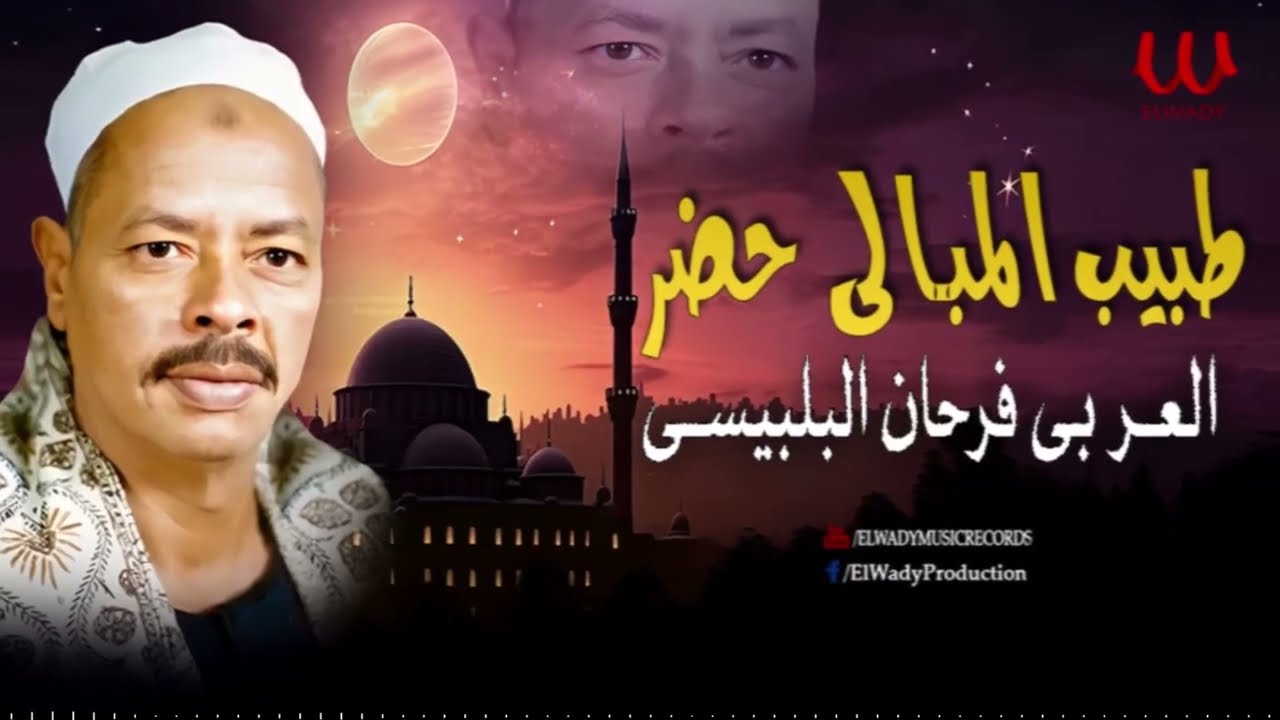العربى فرحان البلبيسي  - طبيب المبالى حضر/ El Araby Farhan El Belbesy - Tabeb El Mabaly Hadar