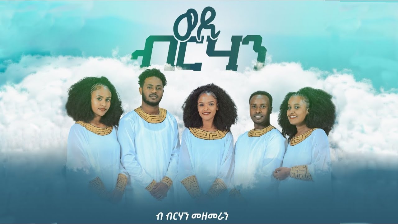 ወዲ ብርሃን - ብርሃን መዘምራን