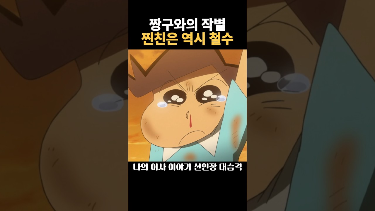 철수가 짱구의 가장 친한 친구인 이유 #짱구는못말려 #짱구