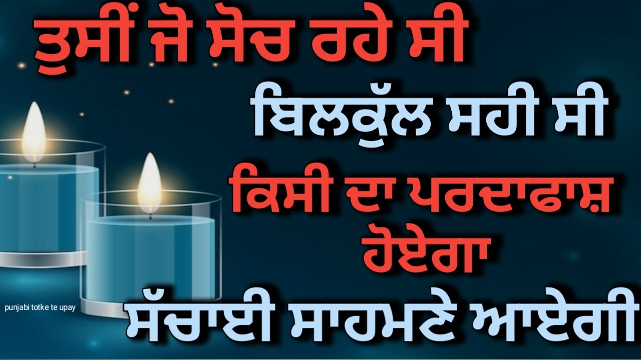 Tarot Card Reading 🔮/ ਤੁਸੀਂ ਜੋ ਸੋਚ ਰਹੇ ਹੋ ਉਹ ਬਿਲਕੁਲ ਸਹੀ ਹੈ ਕਿਸੀ ਦਾ ਪਰਦਾਫਾਸ਼ ਹੋਏਗਾ #tarot