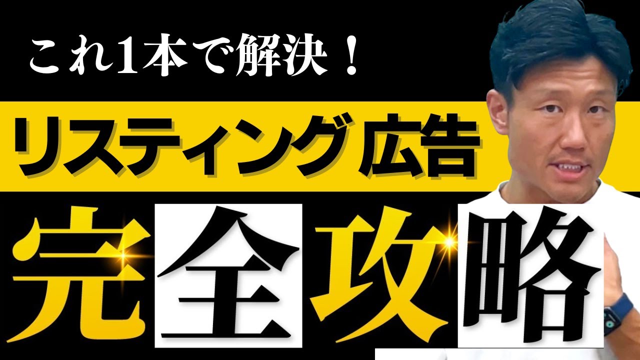 【完全保存版】リスティング広告運用ノウハウ完全講義【Web広告運用】