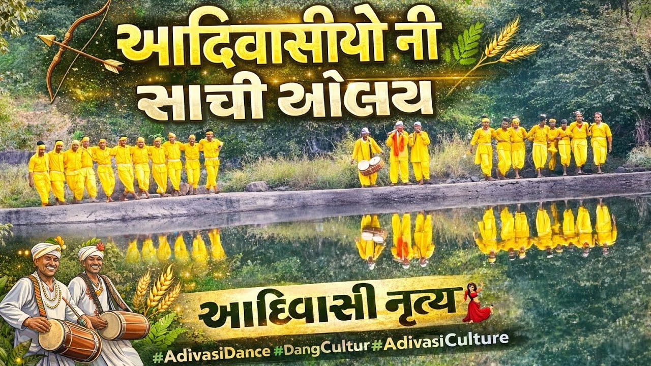 ડાંગી નૃત્ય આદિવાસી ઓ ની સાચી ઓળખ 🎷 જય આદિવાસી જય જોહોર 