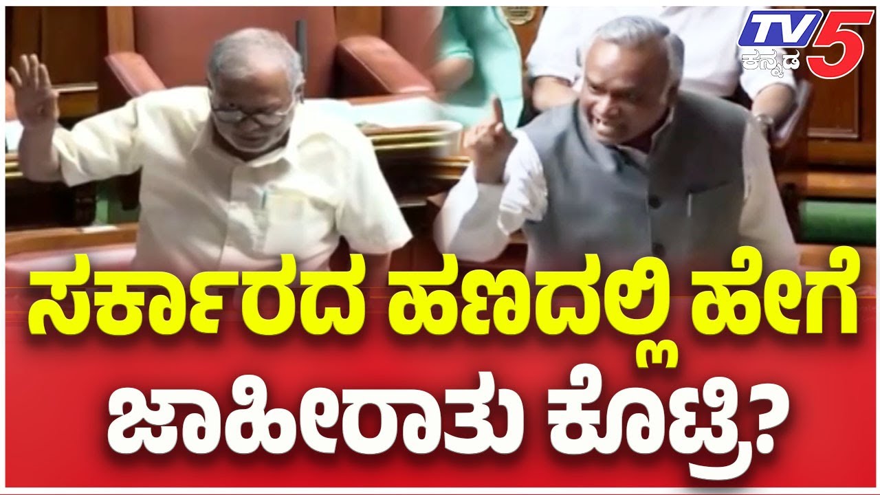 Karnataka Assembly Session | ಸರ್ಕಾರದ ಹಣದಲ್ಲಿ ಹೇಗೆ ಜಾಹೀರಾತು ಕೊಟ್ರಿ?  | Priyank Kharge | TV5 Kannada