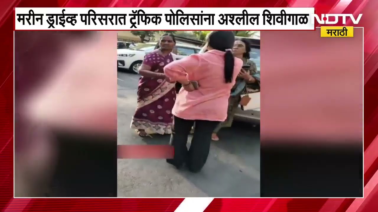 Woman abuses police गाडी बाजूला घेण्यास सांगण्यावरून मारिन ड्राईव्ह येथे महिलेकडून पोलिसाला शिवीगाळ
