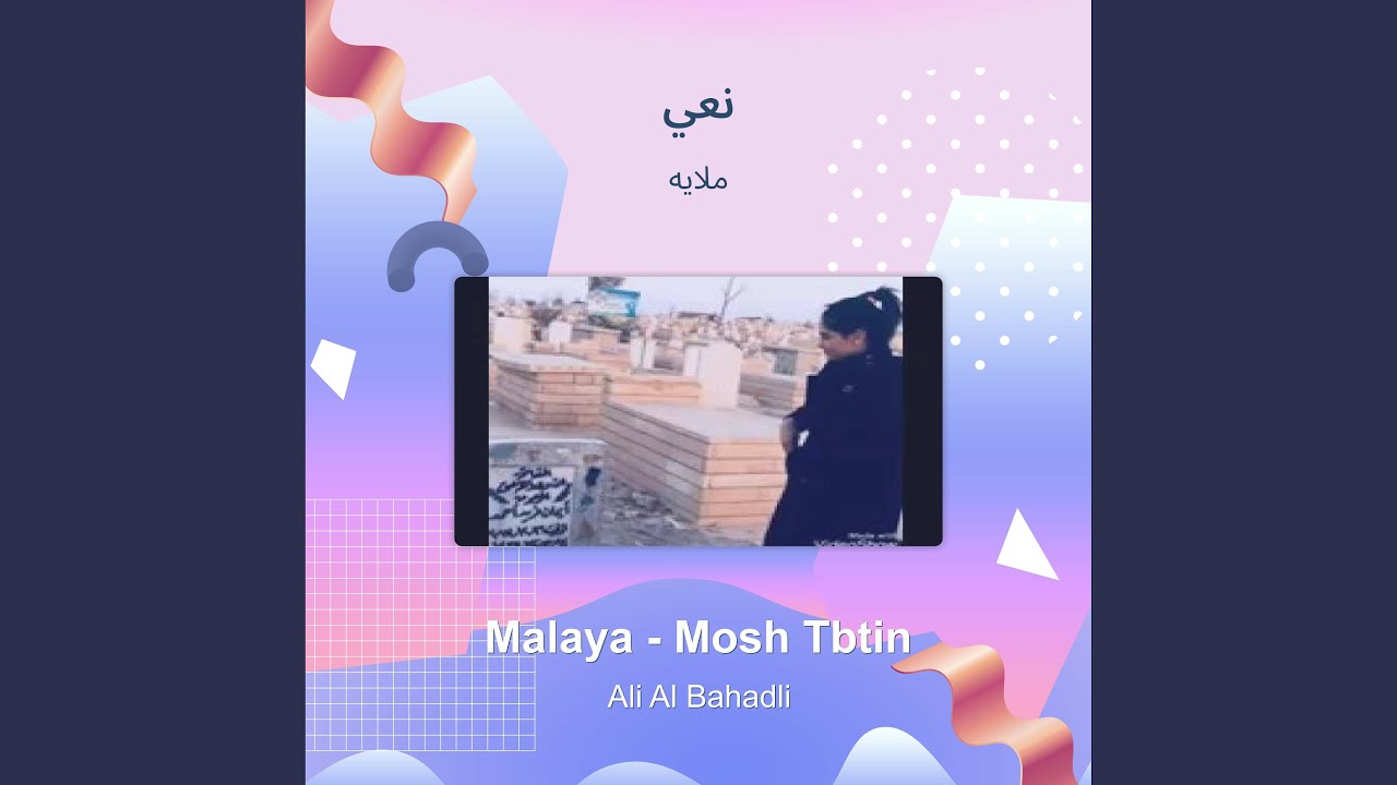 ملايه نعي