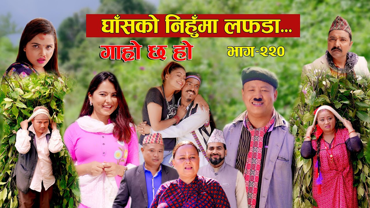 घाँसको निहुमा लफडा IIGaro Chha HoII Epi: 220IISept 16 2024 IIBegam, Sundari, Nawina, Binod, Rajkumar