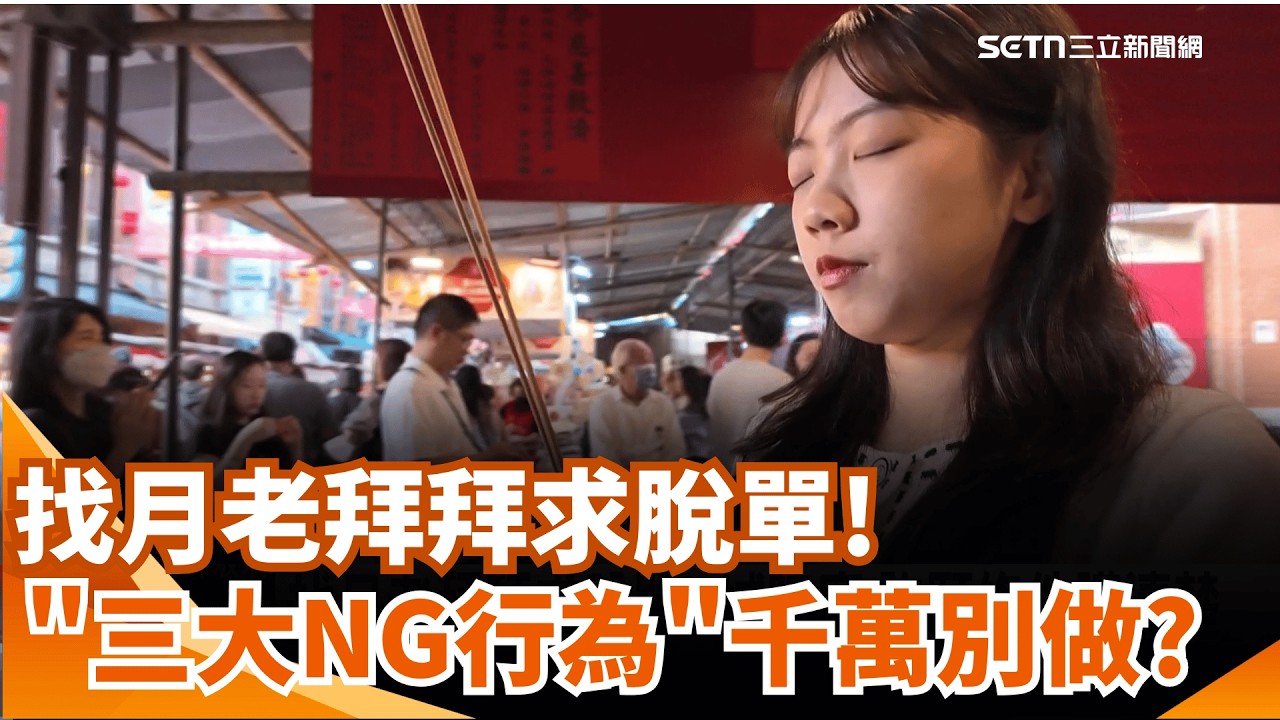 新春特輯│找月老拜拜求脫單! 許願條件講清楚!三大NG行為要注意?  獲封神榜親認證! 揭密全台最強招財王｜三立新聞網 SETN.com