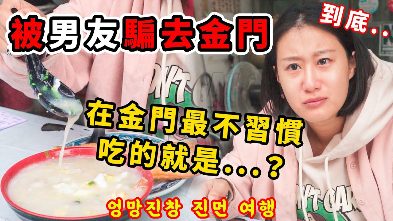 把女友騙去搭飛機，在金門不習慣吃的就是..？四週年無企劃金門旅遊（中）속아서 간 무계획 진먼 여행 광동죽이란 이런 것..?ㅣ金多多Dada Kim