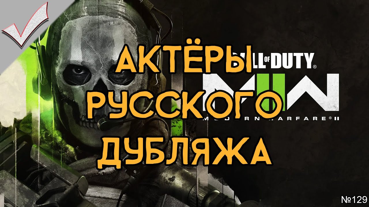 Call of Duty: Modern Warfare II (2022) - Актёры русского дубляжа (РЛИ)