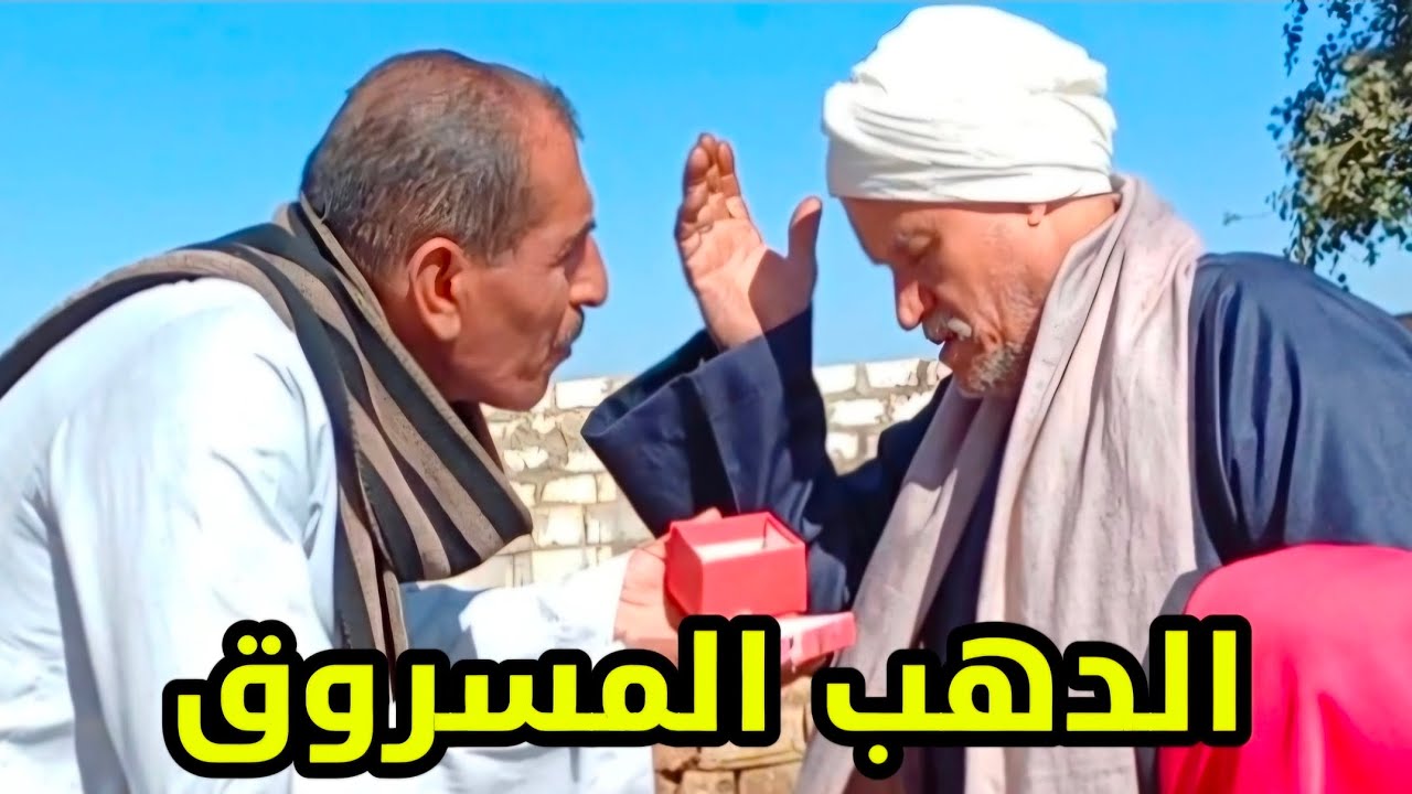 الذهب المسروق 💥 قصة واقعيه حدثت في صعيد مصر🤔