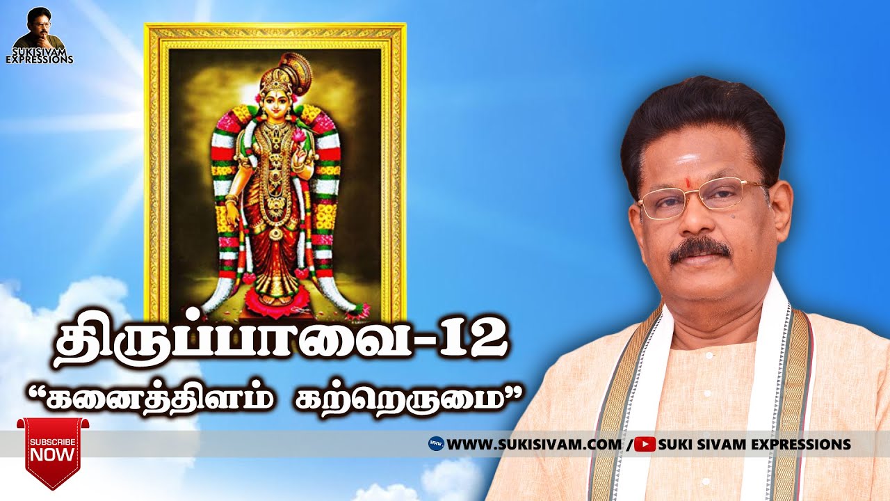 திருப்பாவை பாசுரம் விளக்கம் -12 சுகி சிவம்