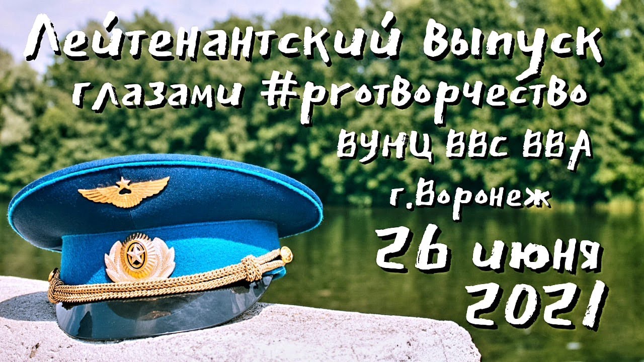 #PROтворчество/ЛЕЙТЕНАНТСКИЙ ВЫПУСК 2021/ВУНЦ ВВС ВВА/SHOW-ГРУППА 