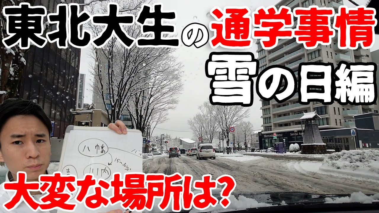 【雪の仙台】東北大生は冬どう通学する？｜住まい探し応援