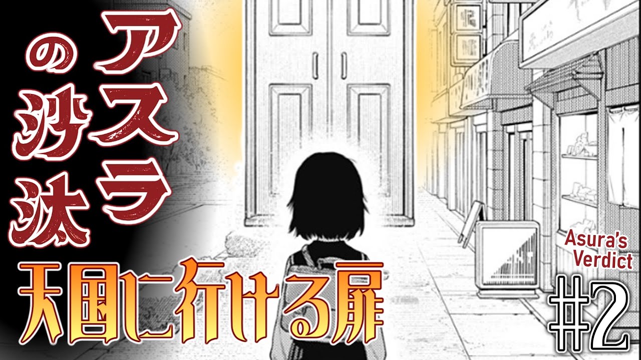 【天国に行ける扉】アスラの沙汰2話に対する読者の反応集【ジャンプ＋】
