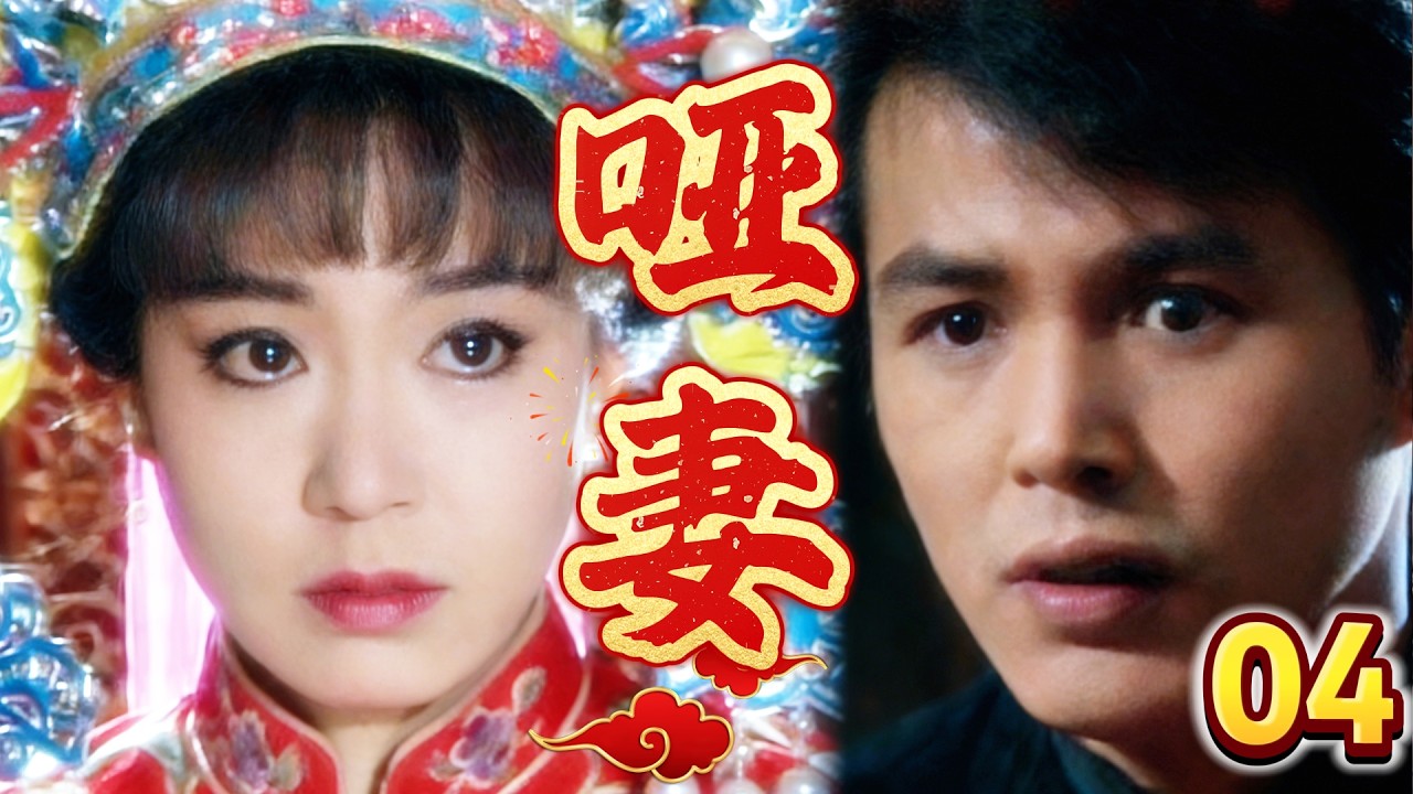 【啞妻-DVD未刪減版】EP4 小叔玷污青梅，啞妻心疼青梅竟求少爺娶了她，家庭大戰一觸即發！ 主演：刘雪华、林瑞阳、赵永馨