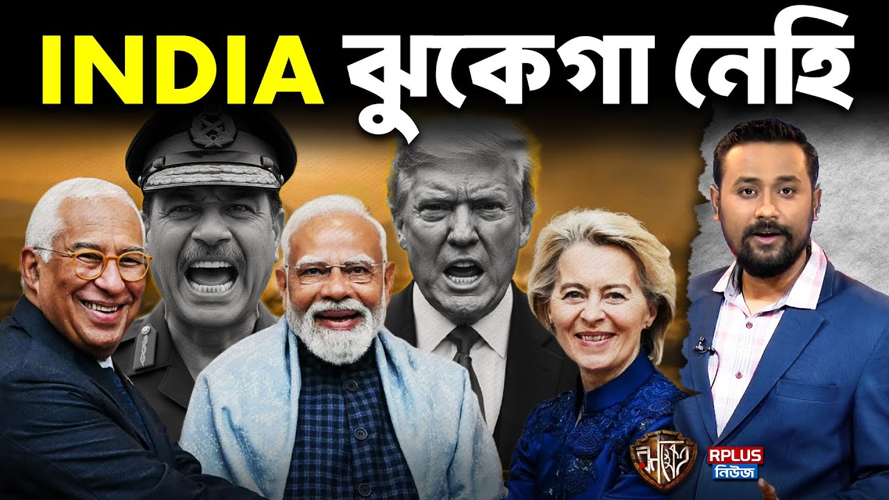 Mother of All Deals: India-EU হাত মেলাতেই চাপে Donald Trump | FTA-তে মাস্টারস্ট্রোক | Ranakhetra