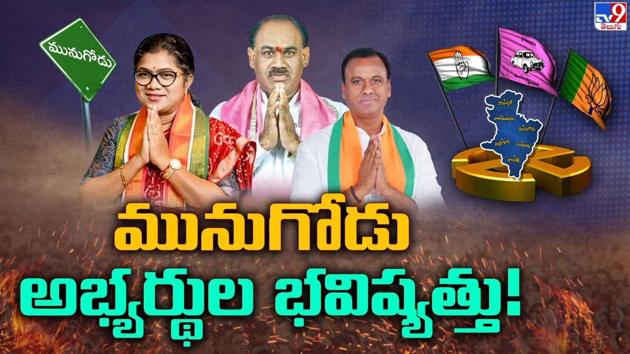 కాసేపట్లో మునుగోడు అభ్యర్థుల భవిష్యత్తు! | Munugode Bypoll Results - TV9