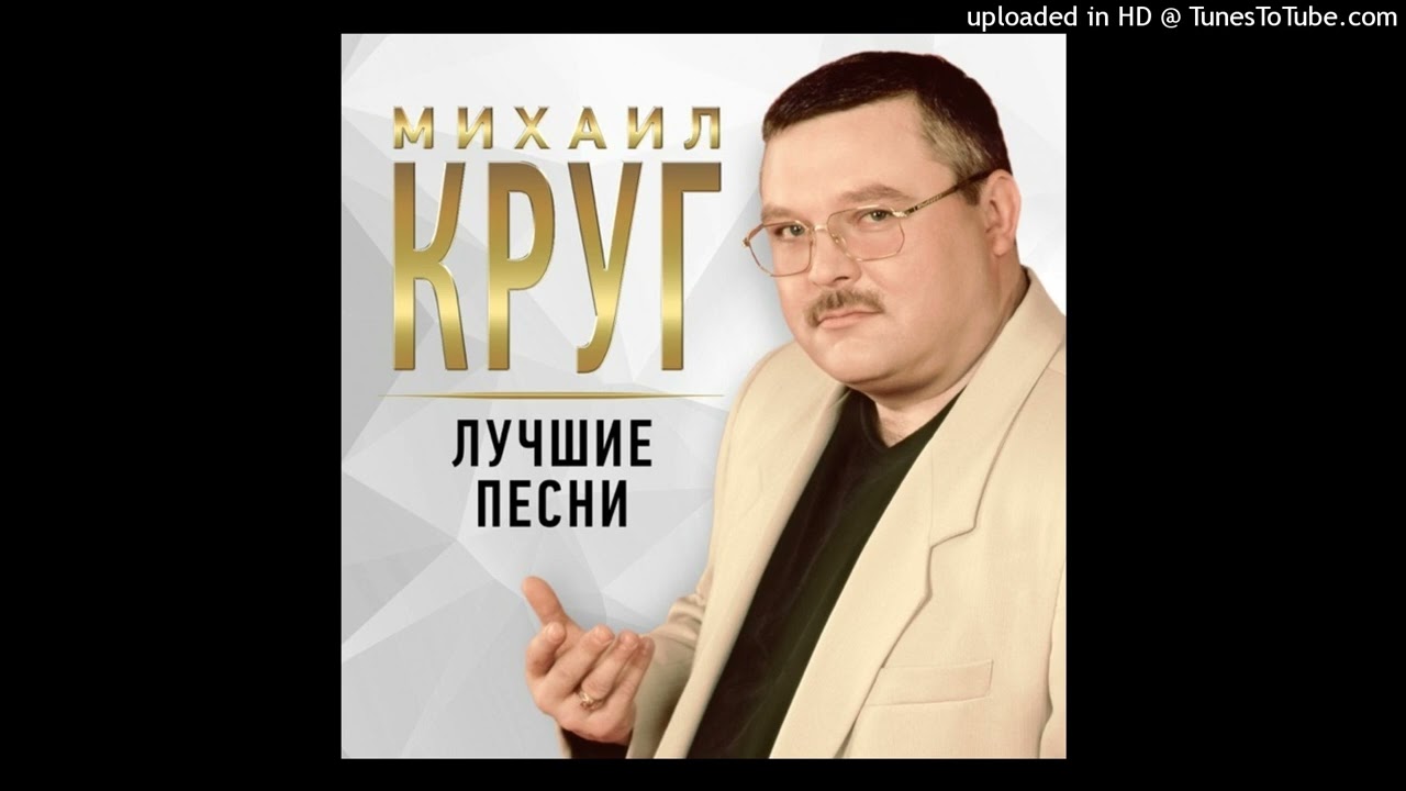 Михаил Круг &ndash; Владимирский централ