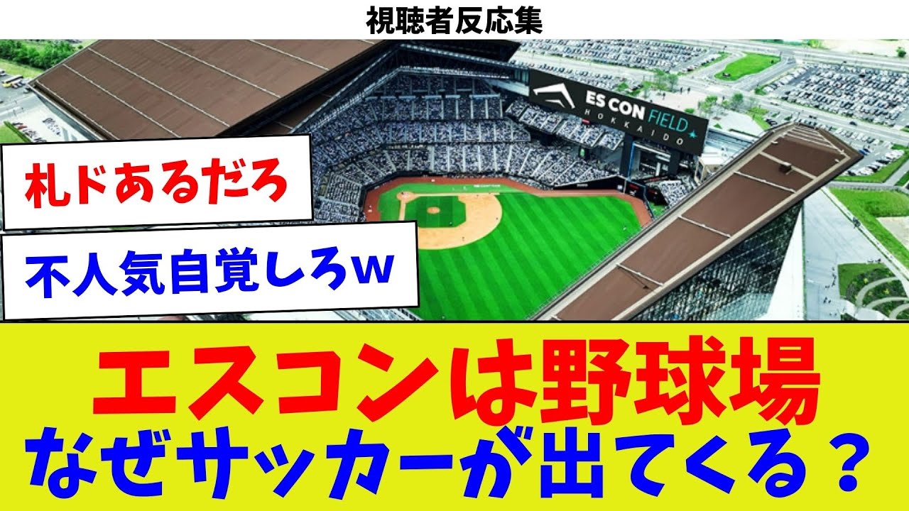 【視聴者反応集】エスコンは野球場なぜサッカーが出てくる？【野球情報】【2ch 5ch】【なんJ なんG反応】【野球スレ】