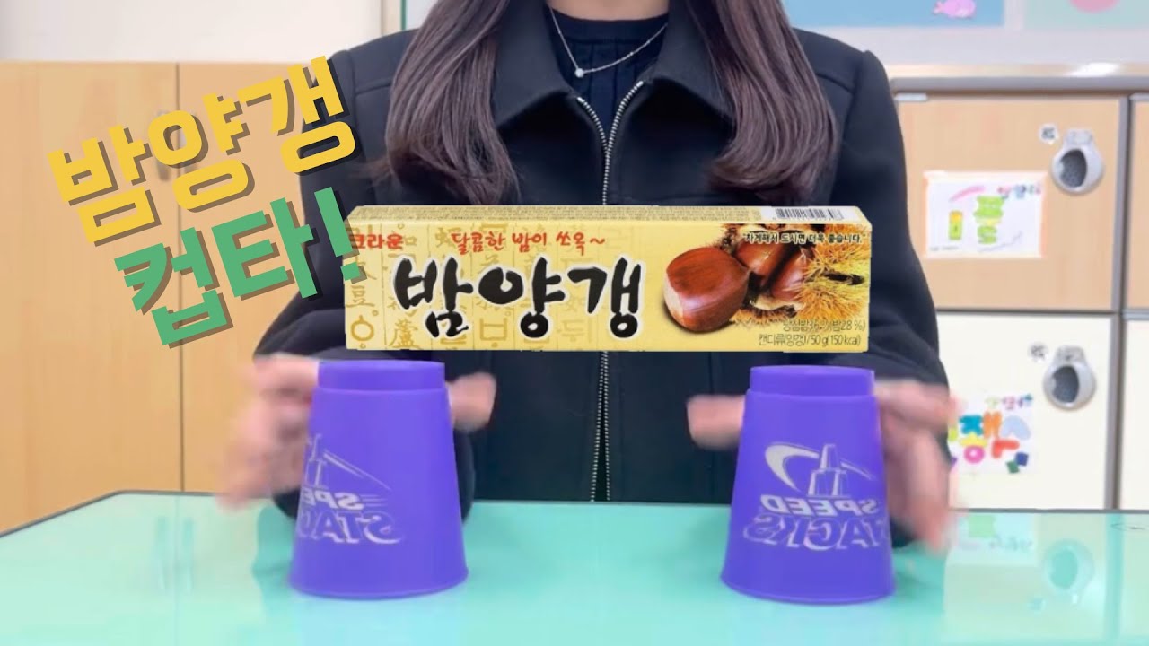 [컵타] 비비 - 밤양갱