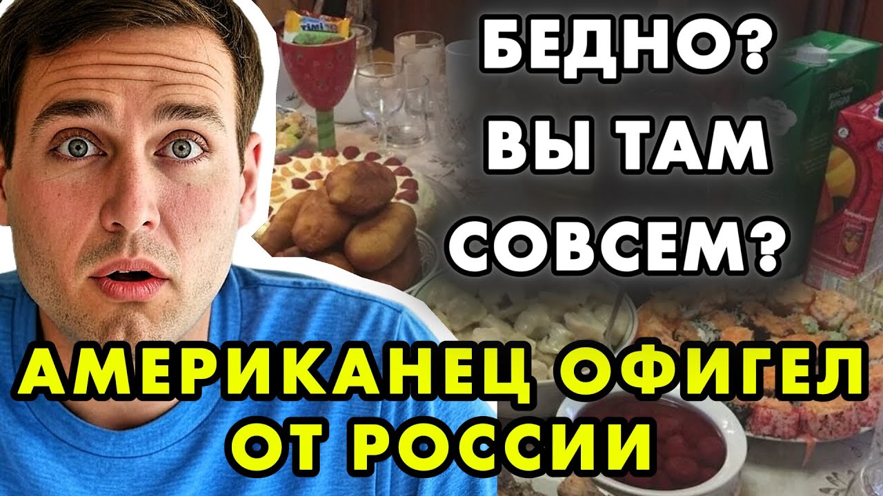 ОН ПРИЕХАЛ В РОССИЮ И СКАЗАЛ: “ТАК НЕ ЖРЁТ ДАЖЕ МОЯ БАБКА НА ДЕНЬ БЛАГОДАРЕНИЯ!”