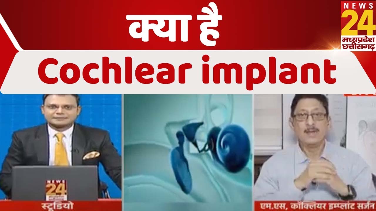 सेहतनामा में देखिए क्या होता है Cochlear implant | Dr Amit Ganguly Exclusive